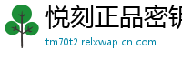 悦刻正品密钥